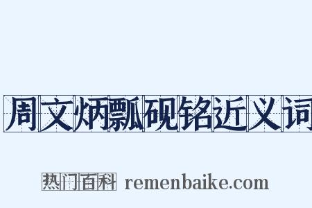 周文炳瓢砚铭近义词是什么意思的图片